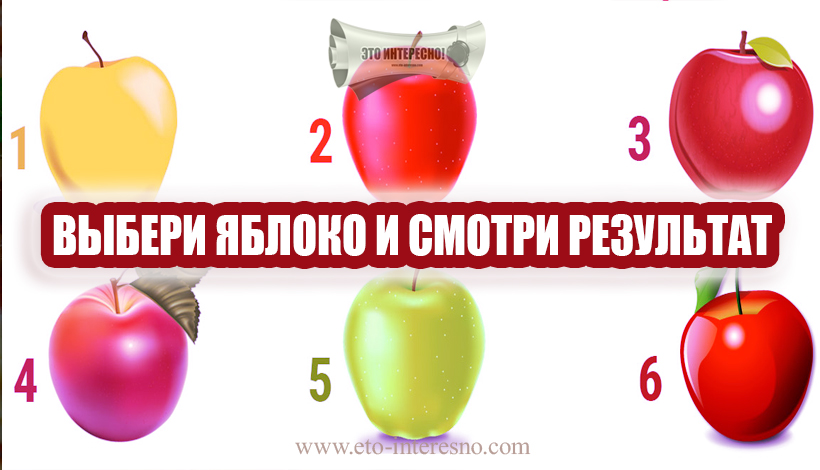 Есть 75 яблок выберите. Психологический тест яблоко. Выбери яблоко. Выберите яблоко. Тест выбрать яблоко.