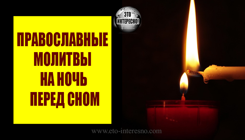 Короткие молитвы на ночь на русском православные