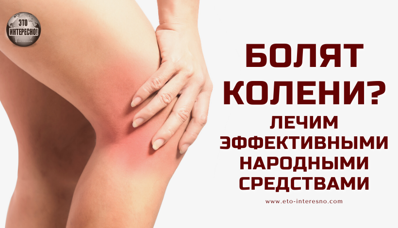 Эффективное лечение коленей. Эффективное средство от боли в коленях. Эффективное средство от боли в коленях народными средствами. Хрен от боли в суставах. Болят колени народные средства.