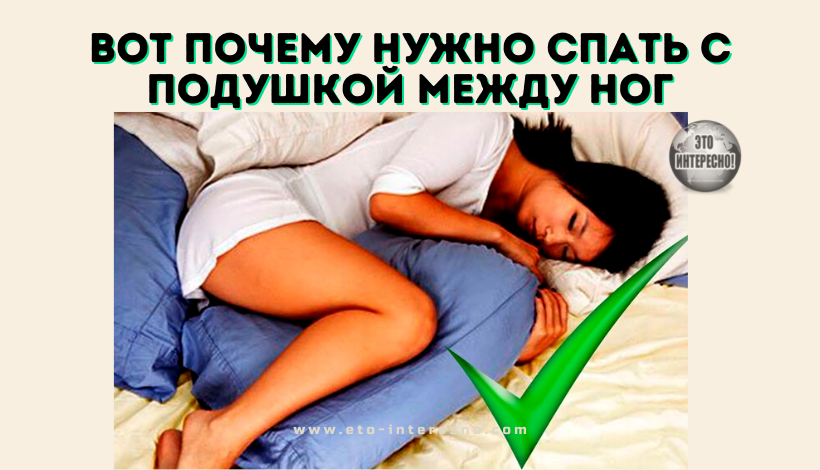 Почему нужна подушка. Спать с подушкой между ног. Позы сна с подушкой между ног. Почему нужно спать с подушкой между ног.