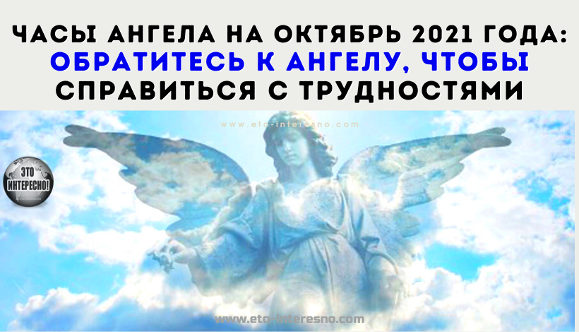 Час ангела на март 2024 года