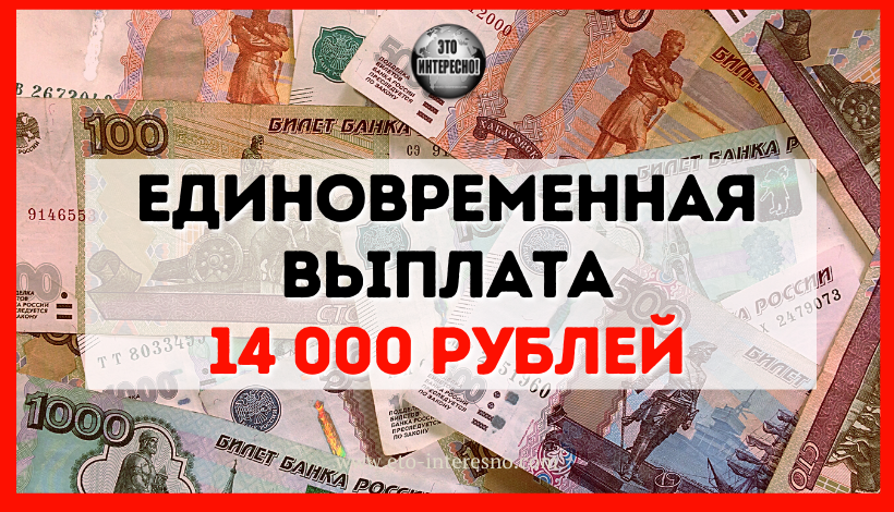ЕДИНОВРЕМЕННАЯ ВЫПЛАТА 14 000 РУБЛЕЙ: СБЕРБАНК ОБРАДОВАЛ РОССИЯН