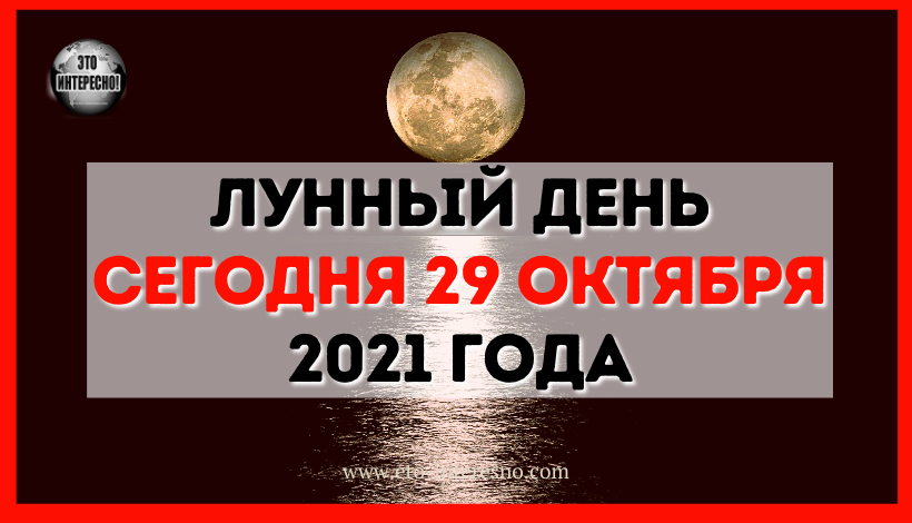 ЛУННЫЙ ДЕНЬ СЕГОДНЯ 29 ОКТЯБРЯ 2021 ГОДА