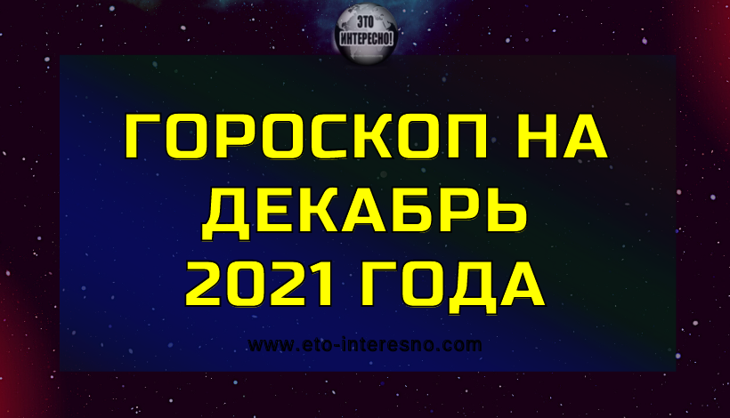 ГОРОСКОП ОТ АНЖЕЛЫ ПЕРЛ НА ДЕКАБРЬ 2021 ГОДА