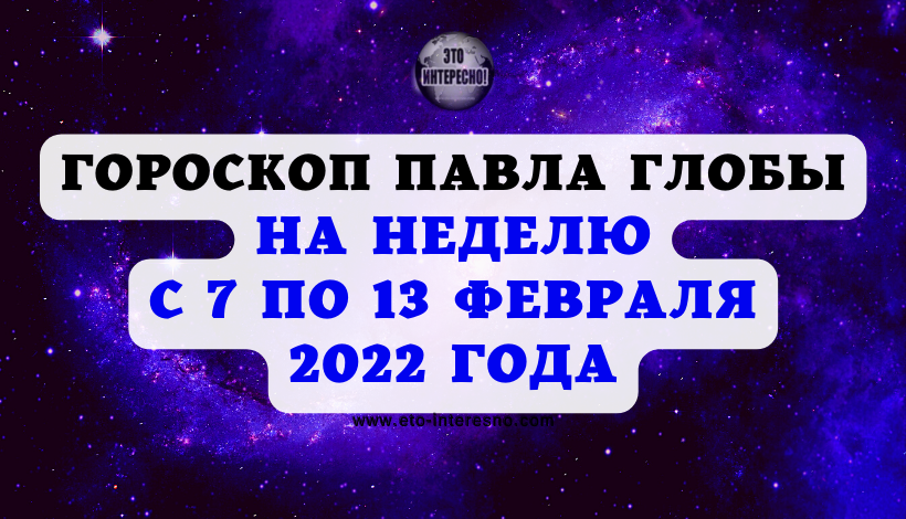 Гороскоп 2023 глобы