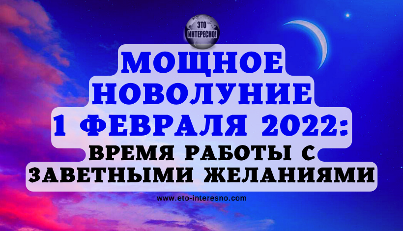 Новолуние сегодня время. Новолуние 1 февраля 2022. Новая Луна 2022. Новолуние в феврале 2022. Календарь новолуний на 2022.