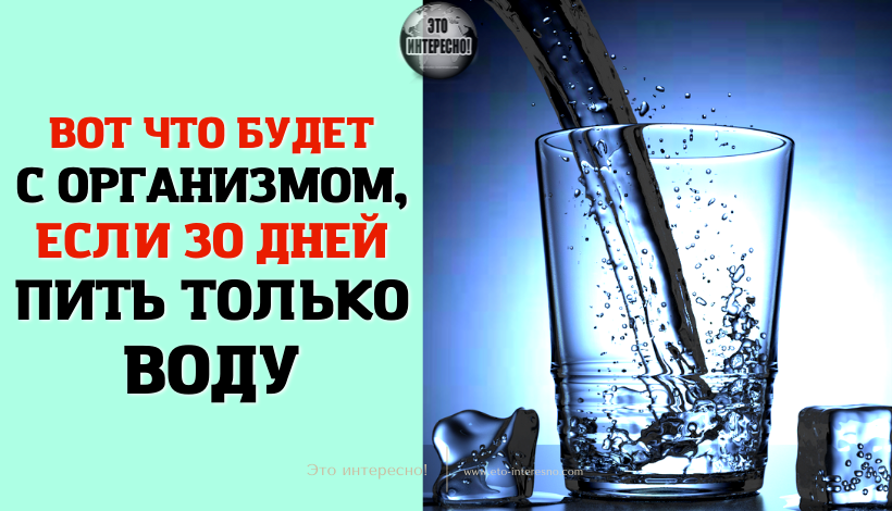 Включи воду на 30. Пить только воду неделю. Что будет если пить только воду. Если целый день пить только воду. Пить только воду и ничего не есть.
