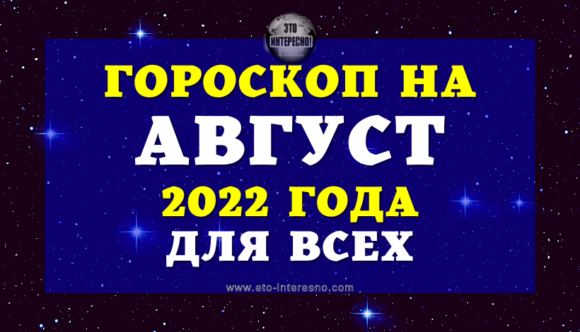 ГОРОСКОП НА АВГУСТ 2022 ГОДА
