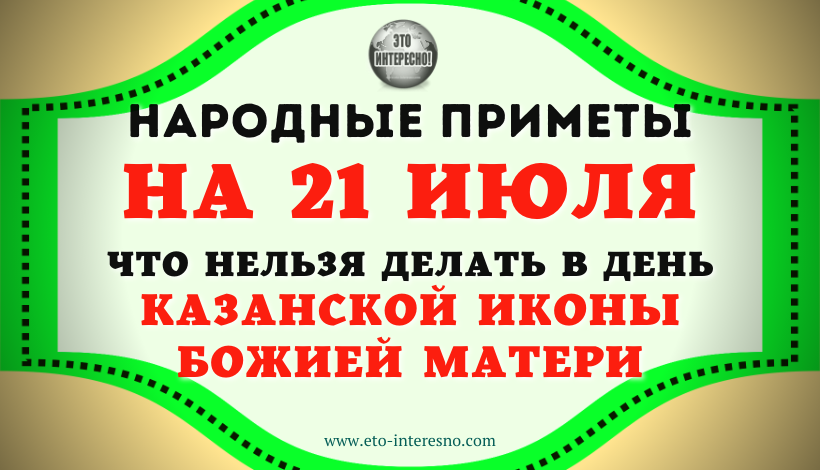 21 Июля народные приметы. Что нельзя делать на Казанскую 21 июля. 21 Июля праздник что нельзя делать. Приметы на сегодняшний день что нельзя делать.
