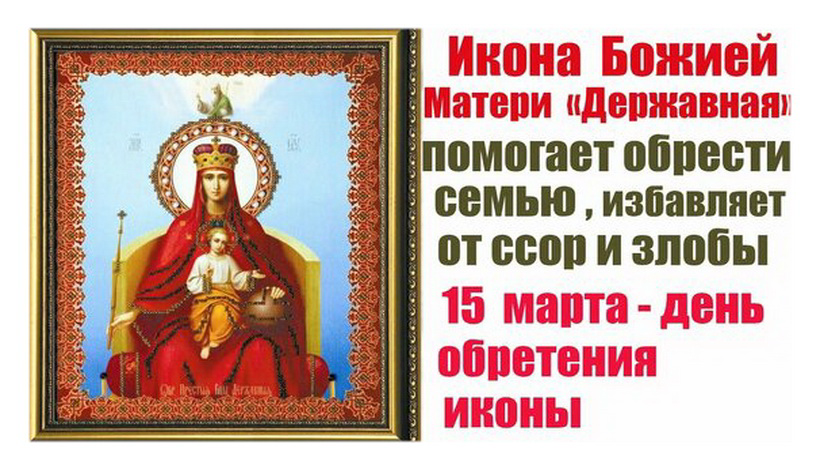 15 МАРТА - "НЕБЕСНАЯ ЗАСТУПНИЦА РОССИИ". ДЕРЖАВНАЯ ИКОНА ПРЕСВЯТОЙ БОГОРОДИЦЫ